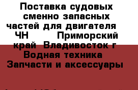 Поставка судовых сменно-запасных частей для двигателя 6-8ЧН18/22 - Приморский край, Владивосток г. Водная техника » Запчасти и аксессуары   